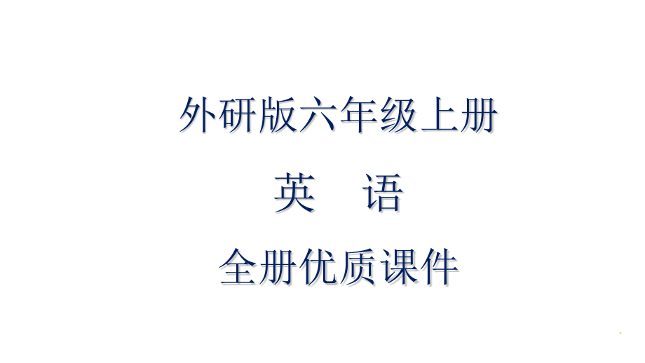 外研版小学六年级(一起)英语上册全册ppt课件_第1页