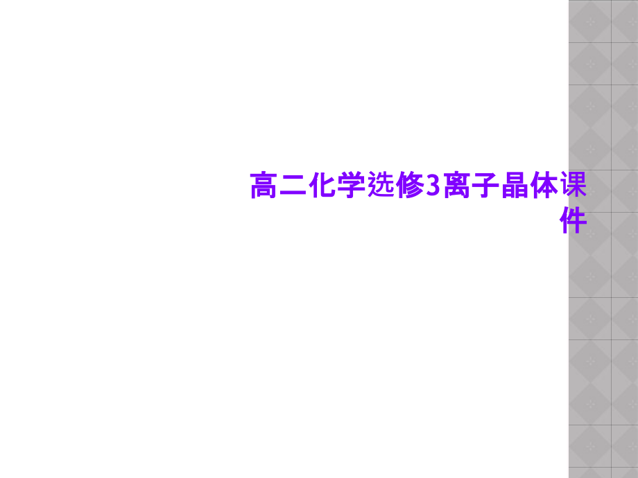 高二化学选修3离子晶体课件_第1页