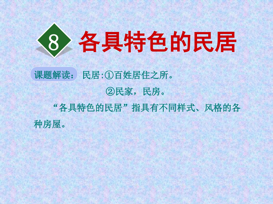 人教版六年级下册语文课件：8各具特色的民居_第1页