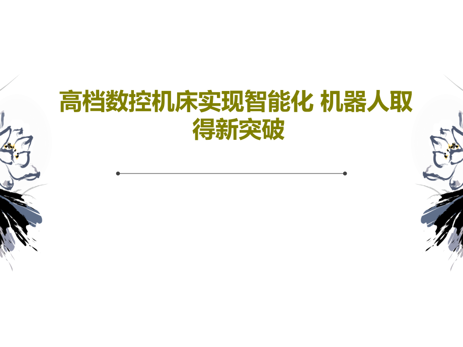 高档数控机床实现智能化-机器人取得新突破教学课件_第1页