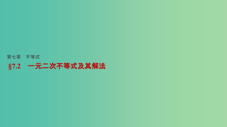 高考数学一轮复习-第七章-不等式-72-一元二次不等式及其解法课件-理_第1页