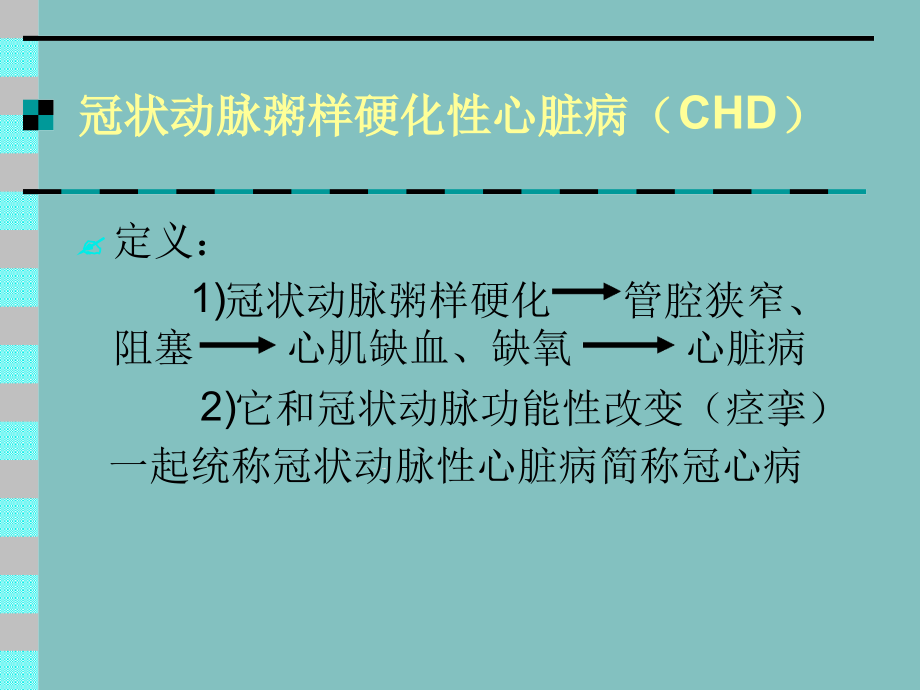 冠状动脉粥样硬化性心脏病CHD课件_第1页