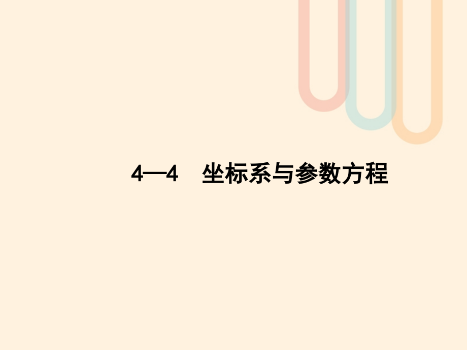 高考数学一轮复习坐标系与参数方程课件文北师大版选修4-4_第1页