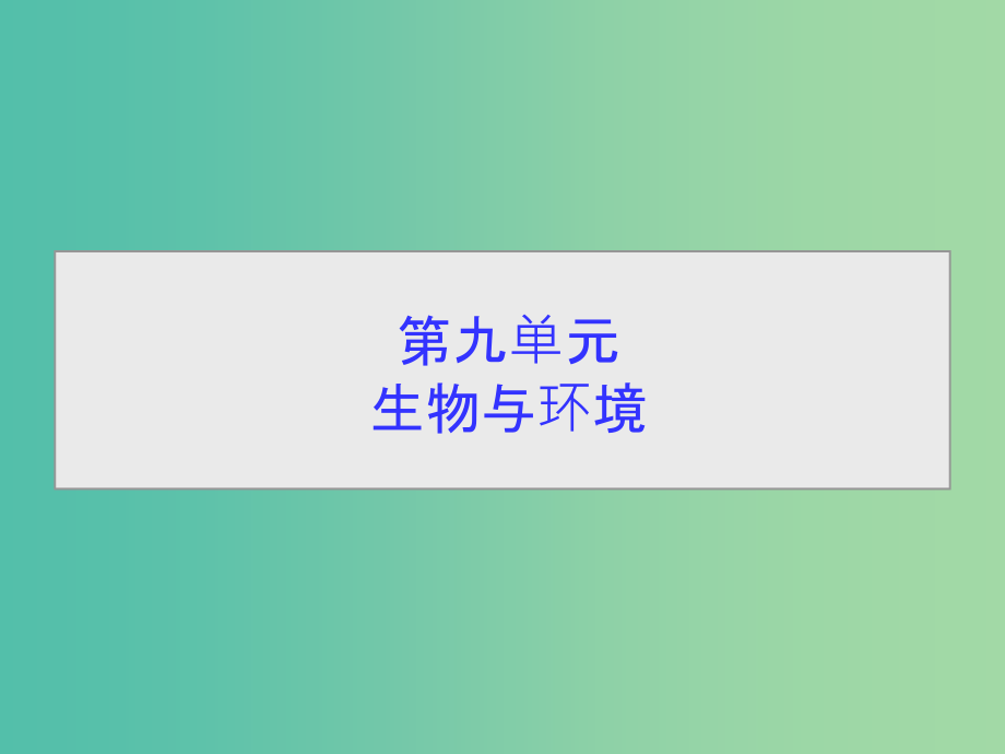 高考生物一轮总复习-第九单元-第一讲-种群的特征和数量变化课件_第1页