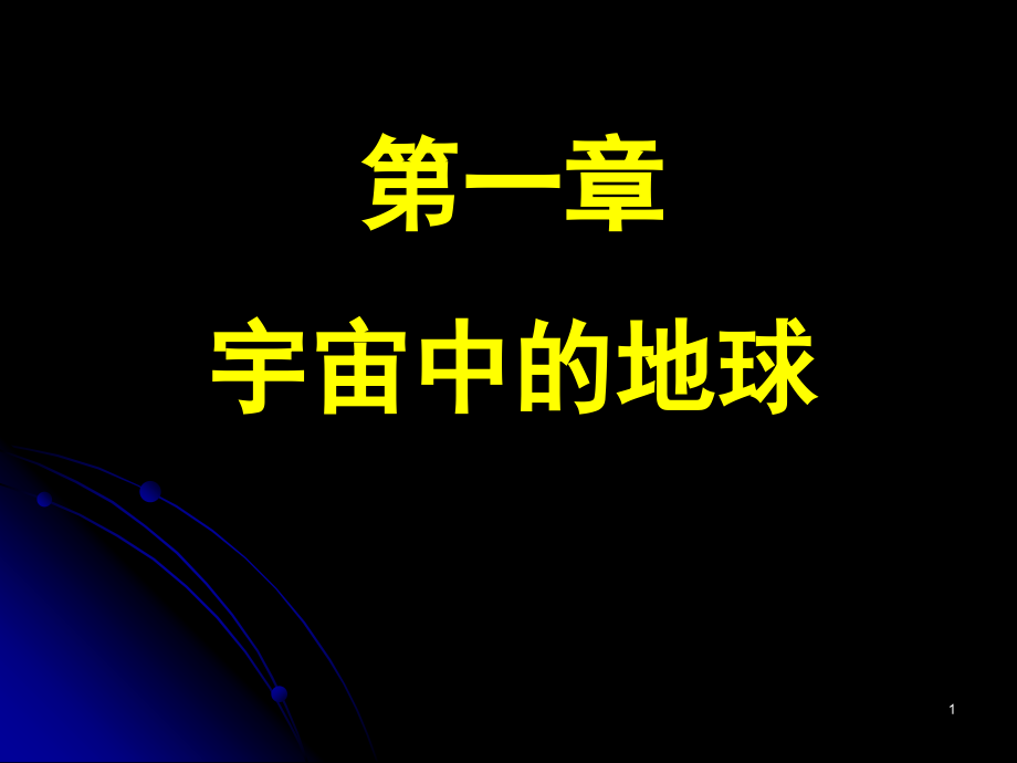 高一地理必修一第一章第一节宇宙中的地球课件_第1页