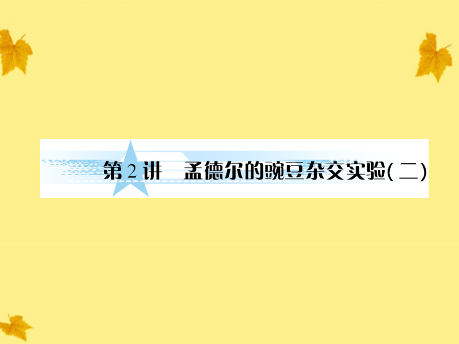 高考生物一轮复习12孟德尔的豌豆杂交实验二课件新人教版必修_第1页