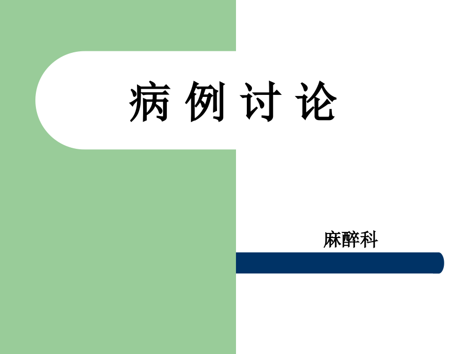 人工股骨头置换术中持续低血压的原因优质课件完美版_第1页