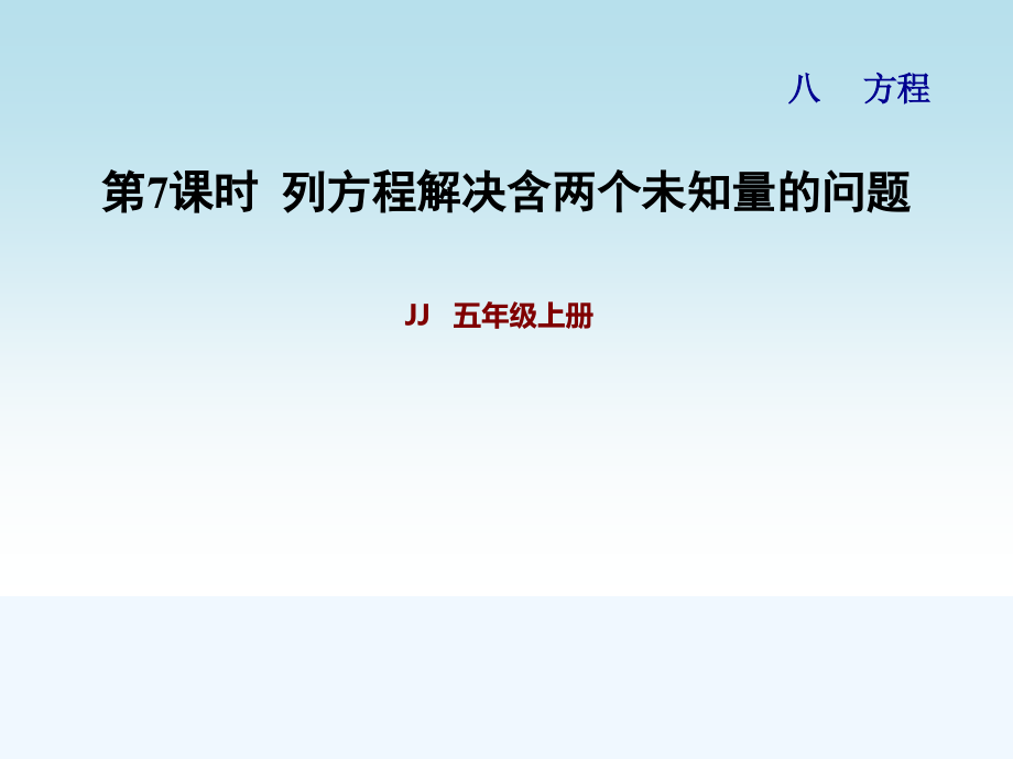 冀教版五年级数学上册第八单元方程第7课时-列方程解决含两个未知量的问题课件_第1页