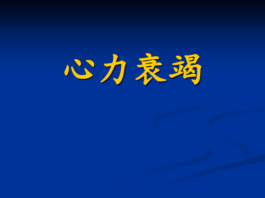 内科学心力衰竭(第八版)课件_第1页