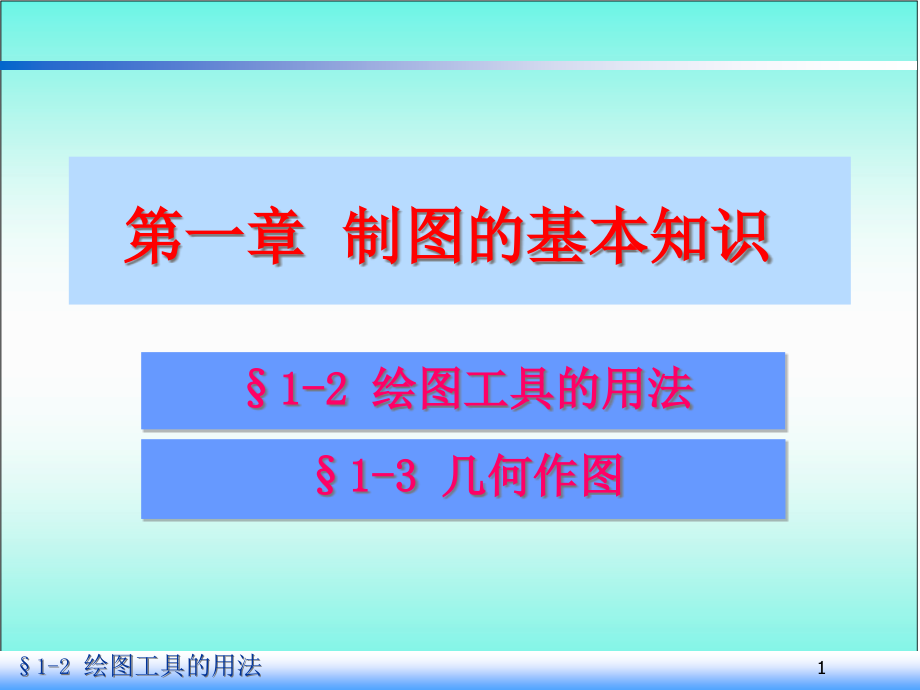 一绘图工具几何作图(二)课件_第1页