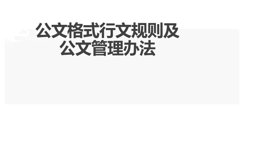 公文格式行文规则及公文管理办法指导课件_第1页