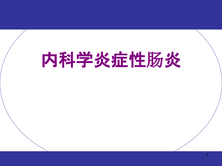 内科学炎症性肠炎优质课件_第1页