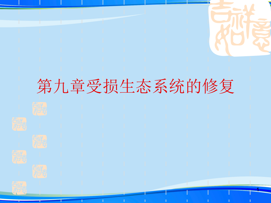 受损生态系统的修复完整版资料课件_第1页