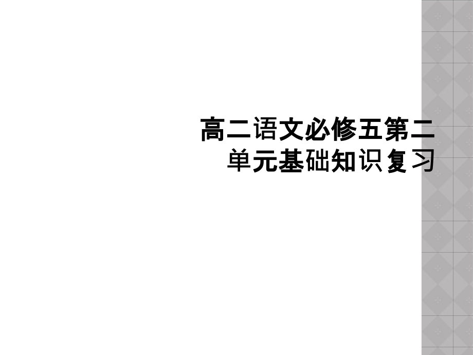 高二语文必修五第二单元基础知识复习课件_第1页