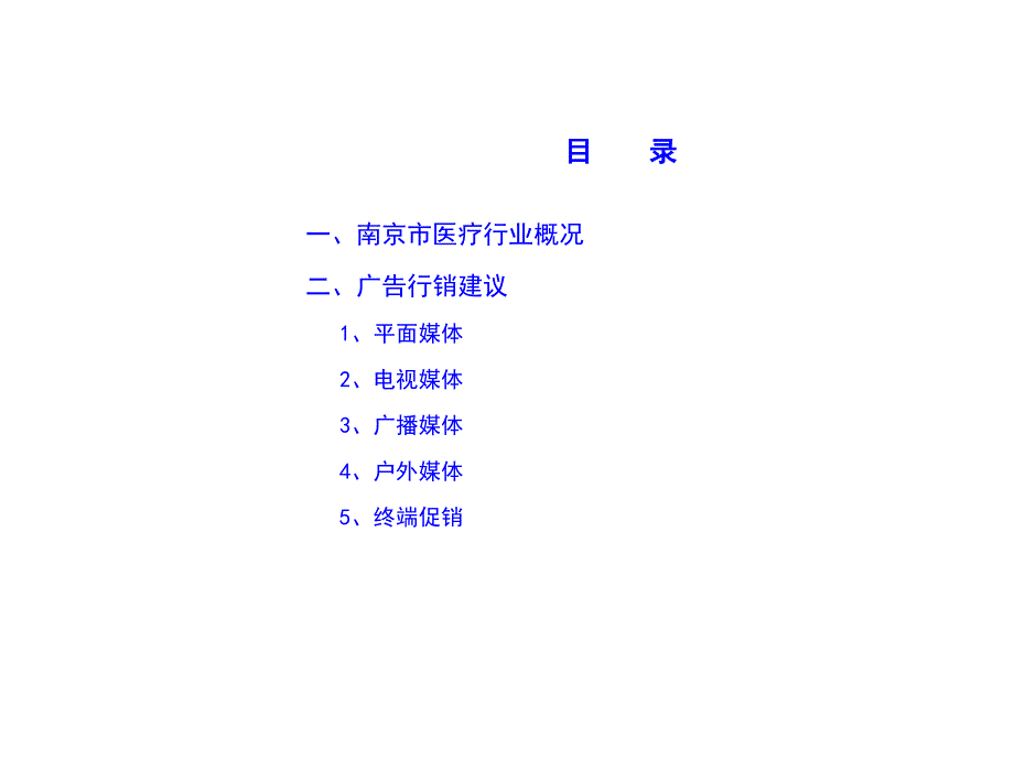 南京市医疗行业概况与广告行销建议课件_第1页