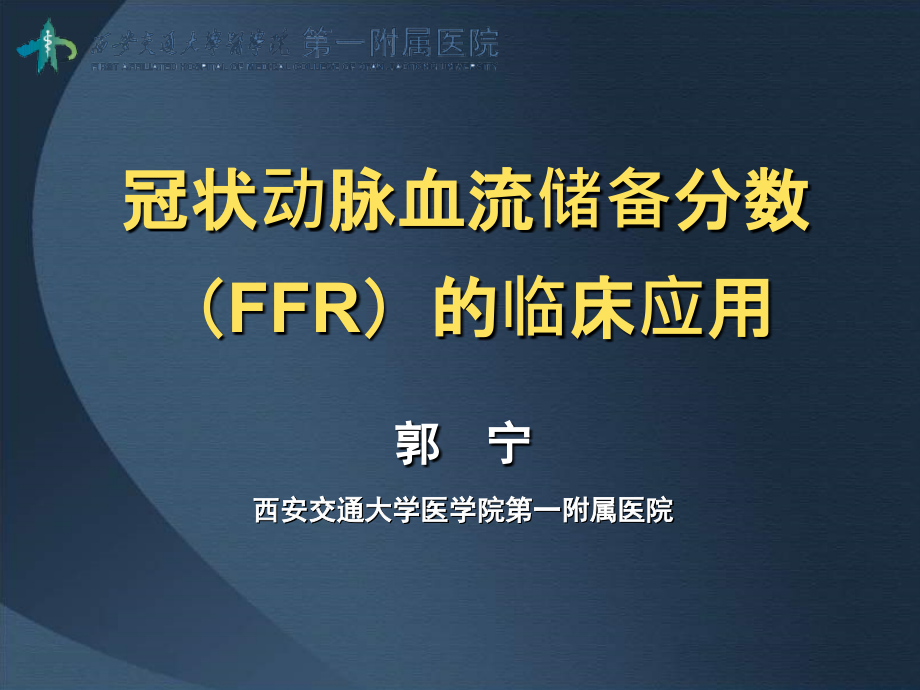 冠状动脉血流储备分数(FFR)的临床应用课件_第1页