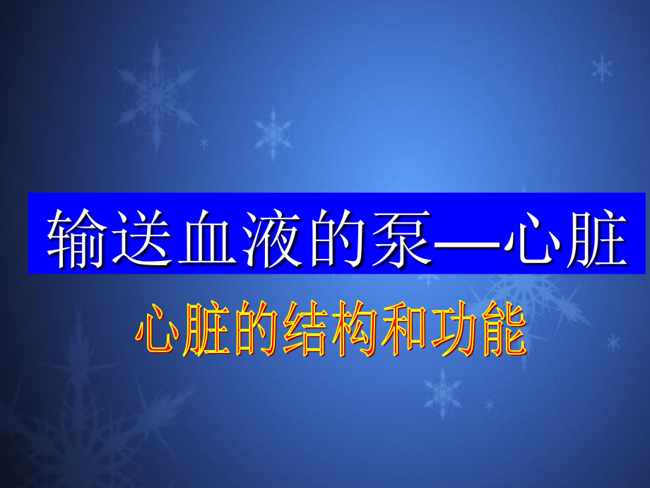 输送血液的泵—心脏的结构和功能_第1页