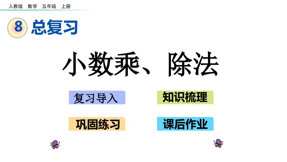 人教版五年级数学上册第八单元《总复习》教学课件_第1页