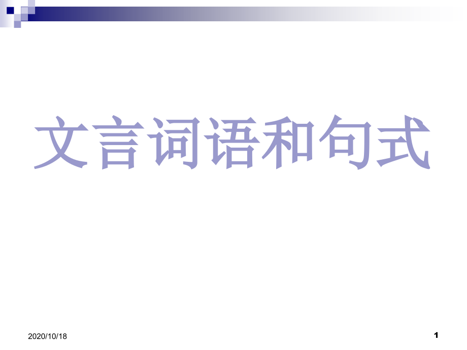 高二语文必修五(人教版)同步系列课件：综合探究-文言词语和句式优选课件_第1页