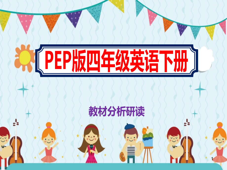 四年级英语下册教材分析研读《PEP版》ppt课件_第1页