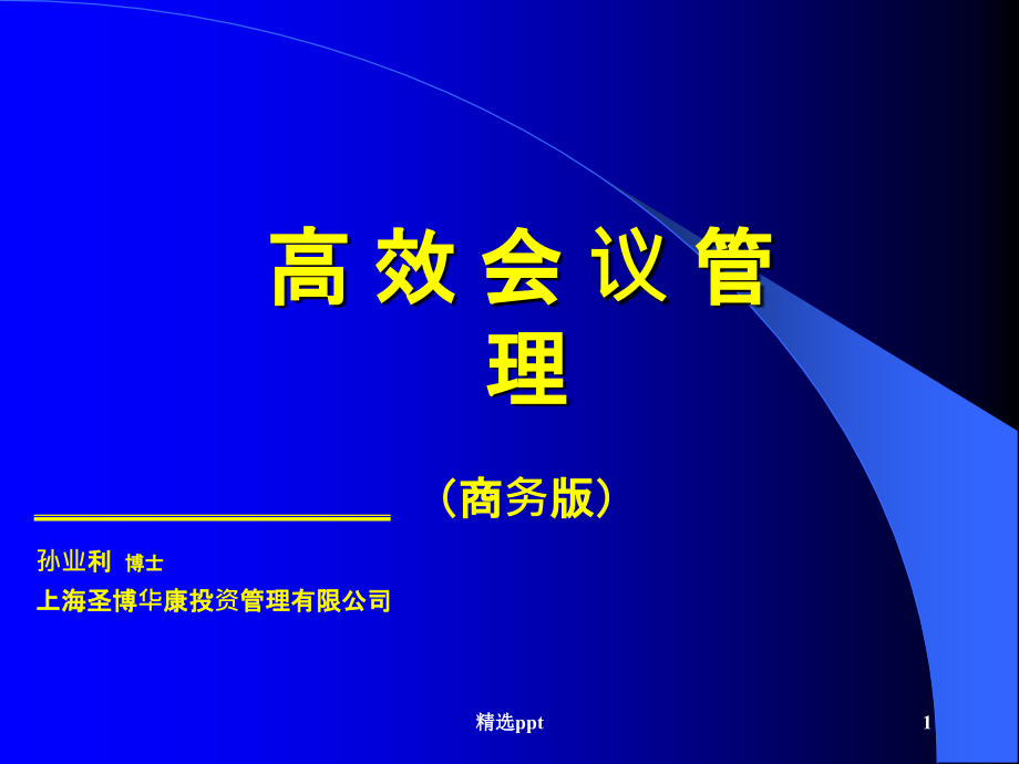 高效会议管理15301课件_第1页