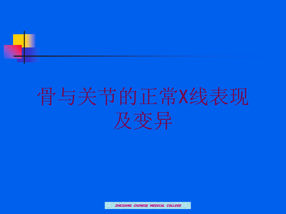 骨与关节的正常X线表现及变异培训课件_第1页