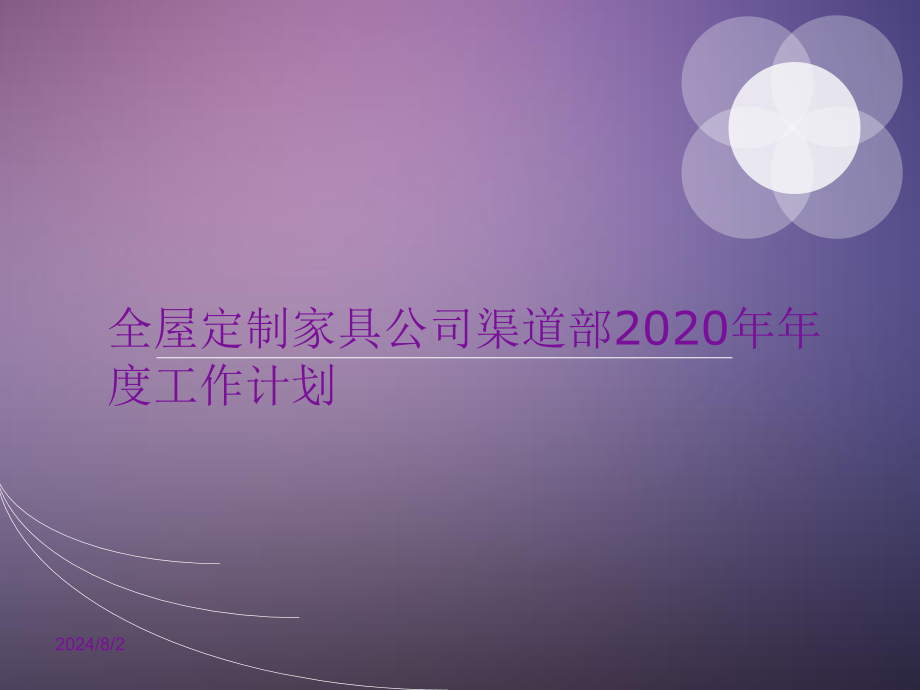 全屋定制家具公司渠道部2020年年度工作计划(市场营销计划)课件_第1页