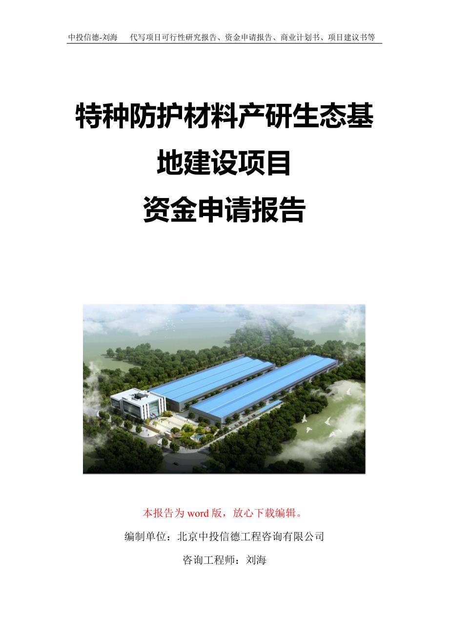 特种防护材料产研生态基地建设项目资金申请报告写作模板定制_第1页