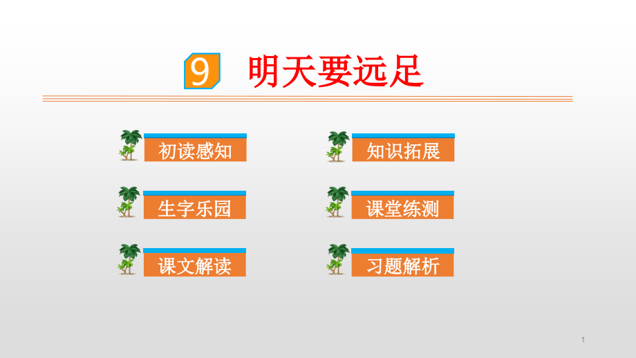 人教部编版一年级上册语文课件：课文10大还是小_第1页