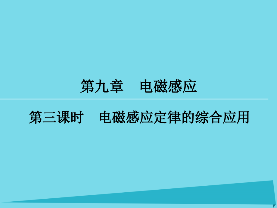 高考物理一轮复习第9章电磁感应定律的综合应用(第3课时)课件_第1页