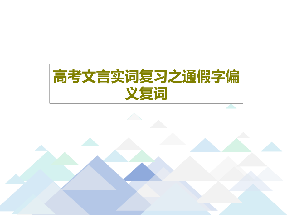 高考文言实词复习之通假字偏义复词教学课件_第1页