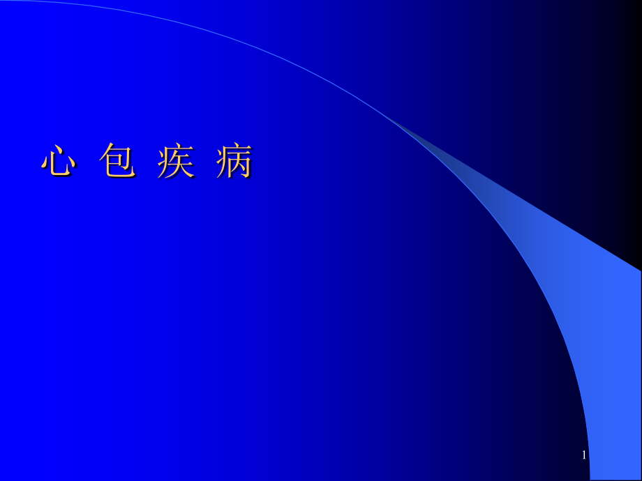 内科学心包疾病课件(同名9)_第1页