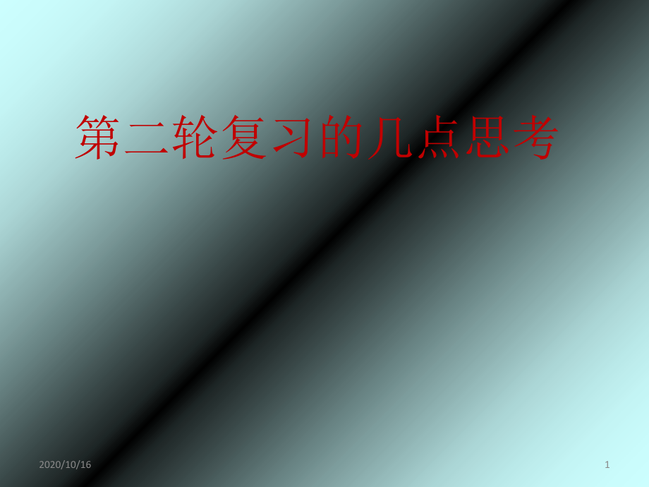 高考地理第二轮复习资料教学课件_第1页