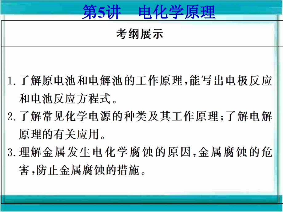 高考化学二轮复习考点研习125电化学原理课件_第1页