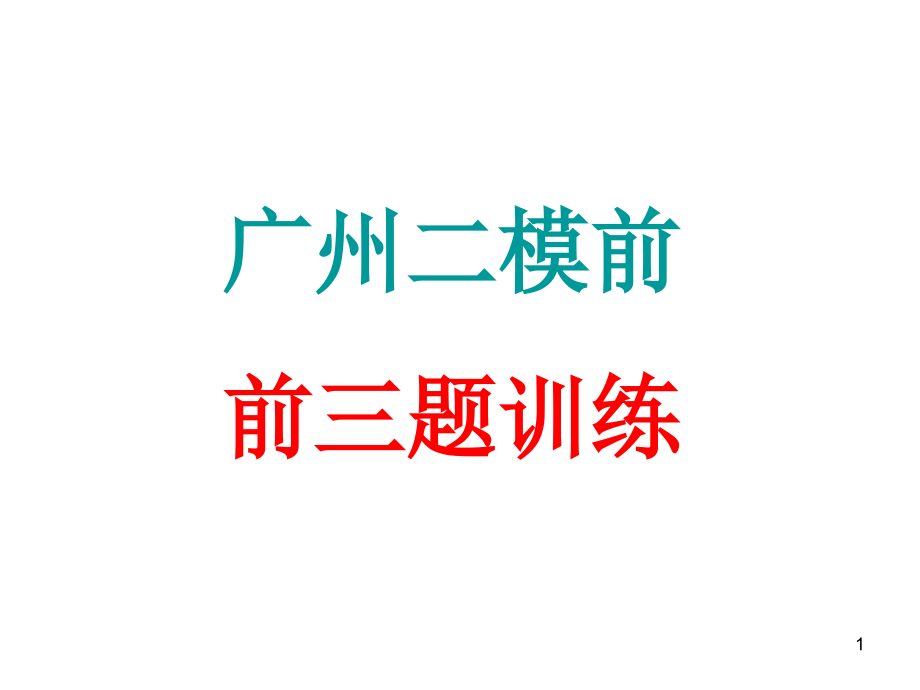 高考语文前三题训练课件_第1页