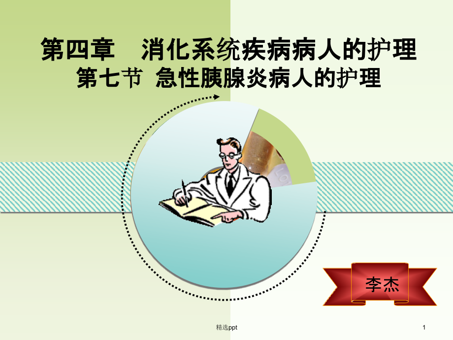 急性胰腺炎病人的护理课件_第1页