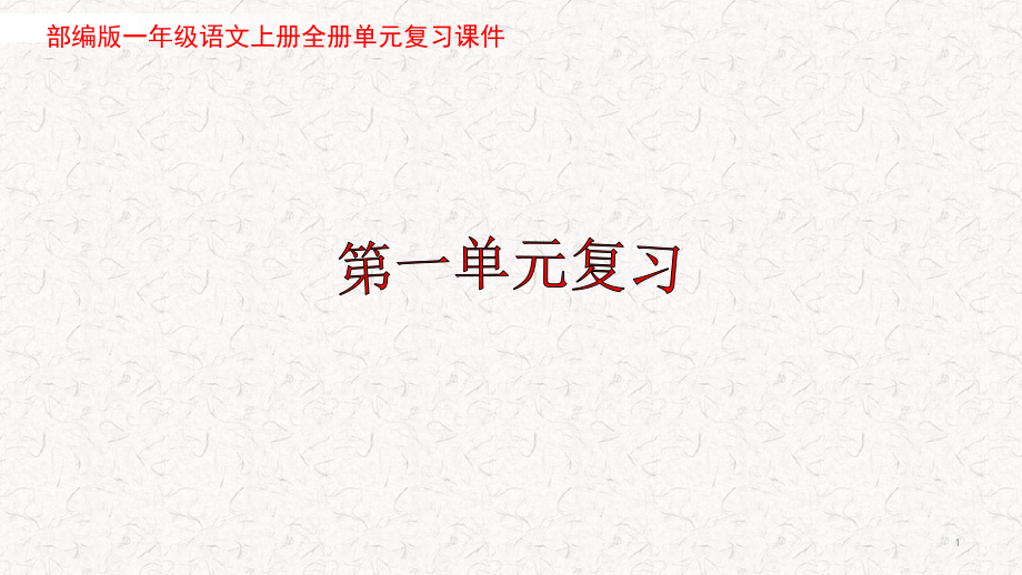 部编版一年级语文上册全册单元复习ppt课件【上】_第1页