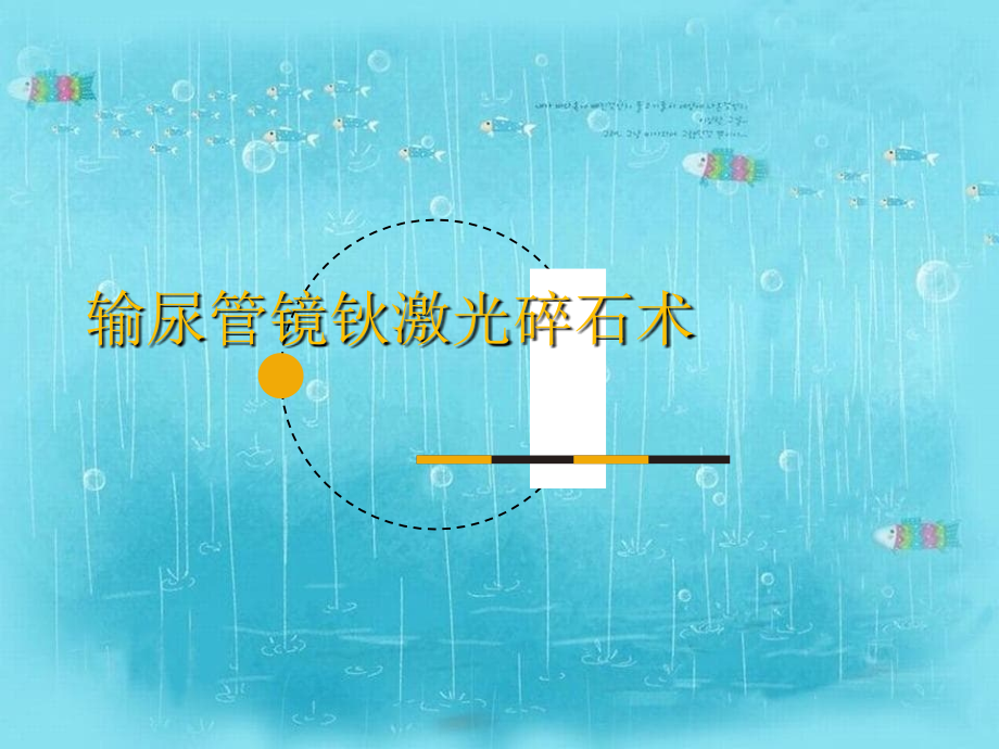 输尿管镜钬激光碎石宣教_第1页