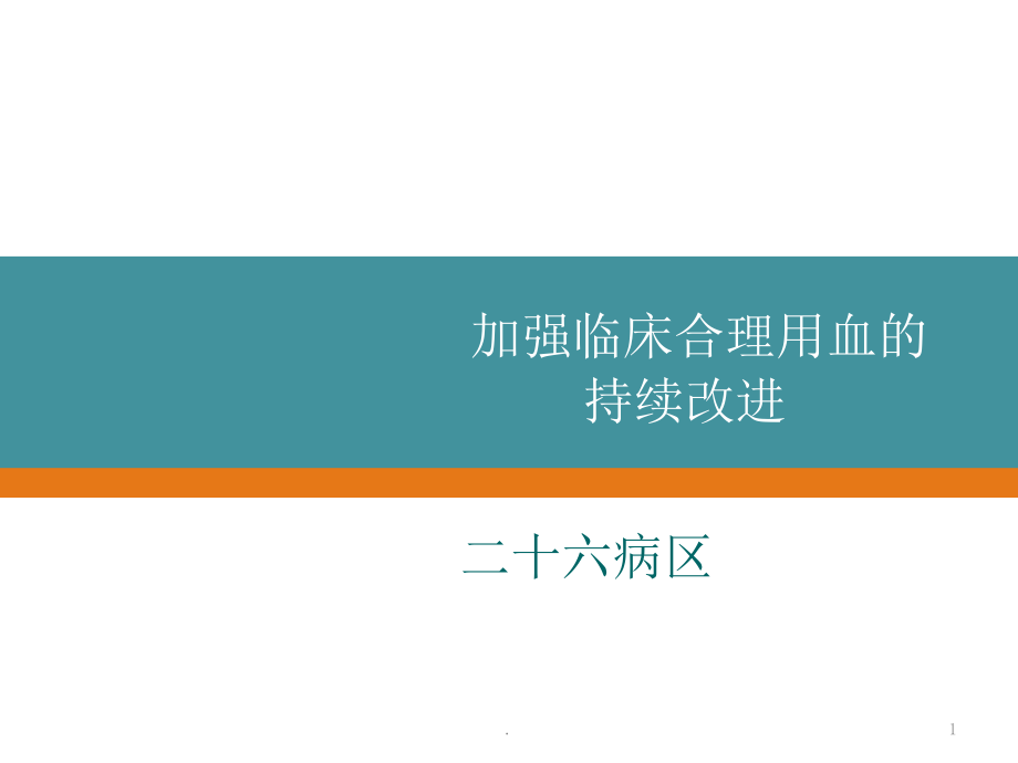 加强临床合理用血的持续改进课件_第1页