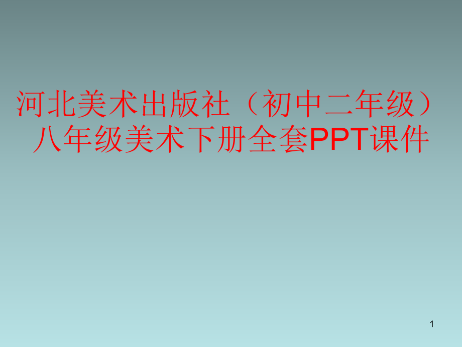 河北美术出版社（初中二年级）八年级美术下册全套ppt课件_第1页