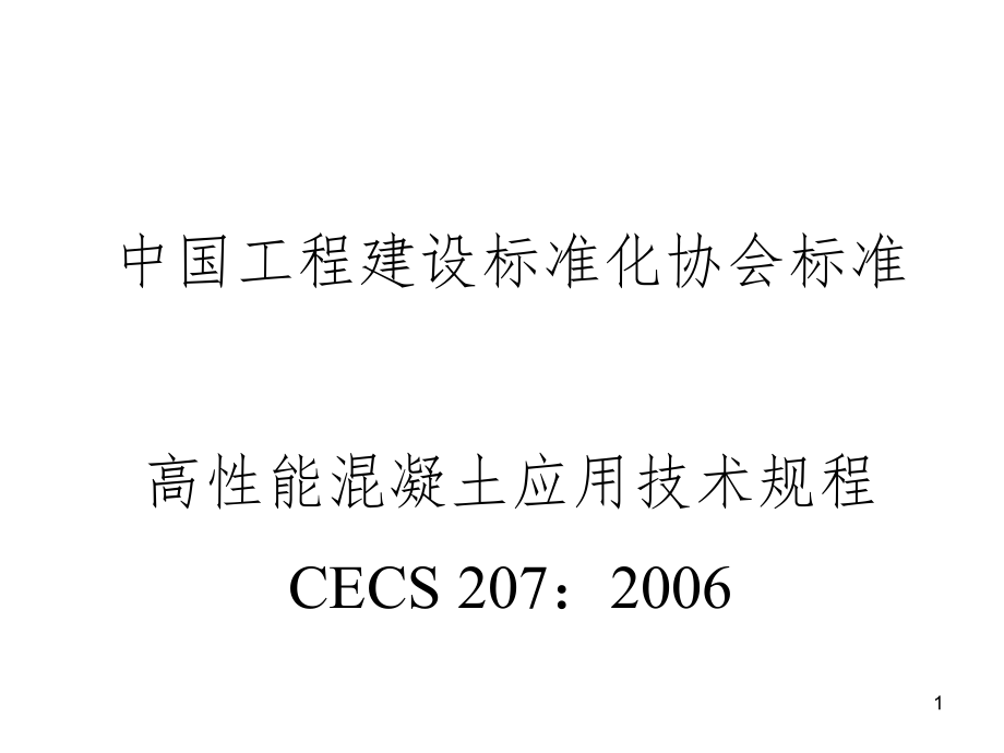 高性能溷凝土应用技术规程参考教学课件_第1页