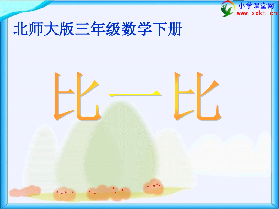 三年级的数学下册《比一比》PPT之四（北师大版）课件_第1页