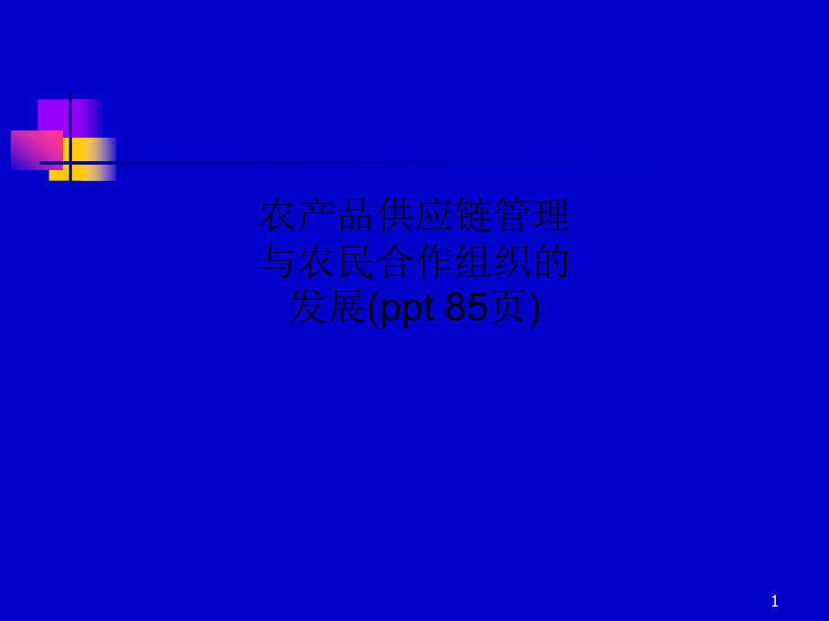 农产品供应链管理与农民合作组织的发展(-8课件_第1页