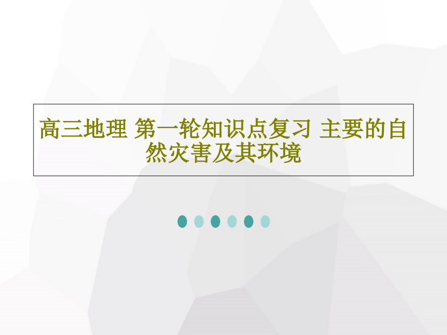 高三地理-第一轮知识点复习-主要的自然灾害及其环境课件_第1页