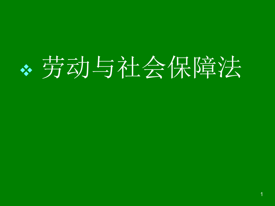 劳动与社会保障法课件_第1页