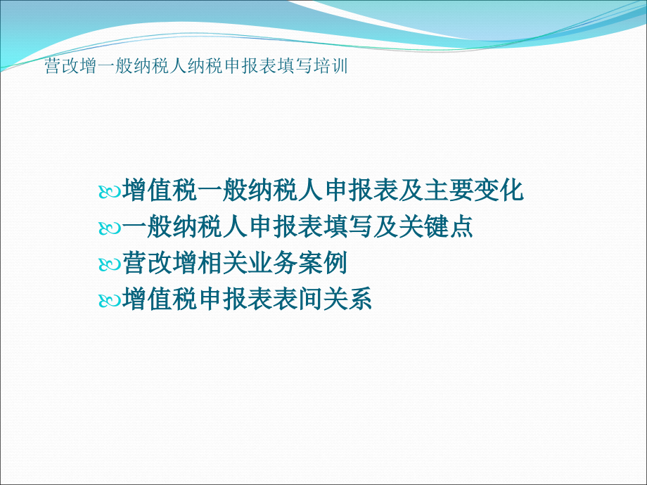 一般纳税人新申报表填写说明课件_第1页