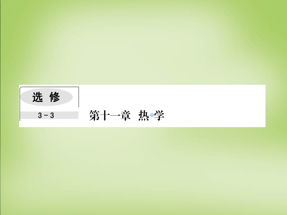 高考核动力2019届高考物理一轮复习111分子动理论热力学定律与能量守恒课件_第1页