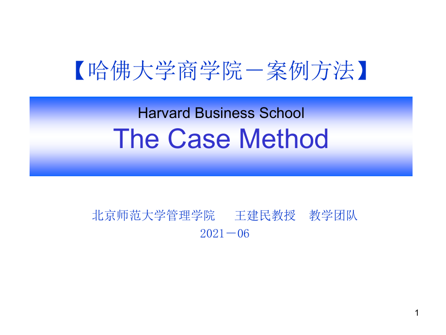 哈佛大学商学院－案例方法（The Case Method）_第1页