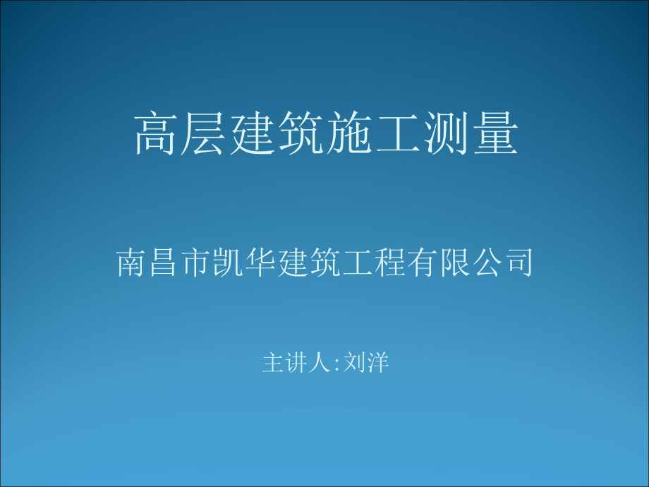 高层建筑施工测量剖析课件_第1页