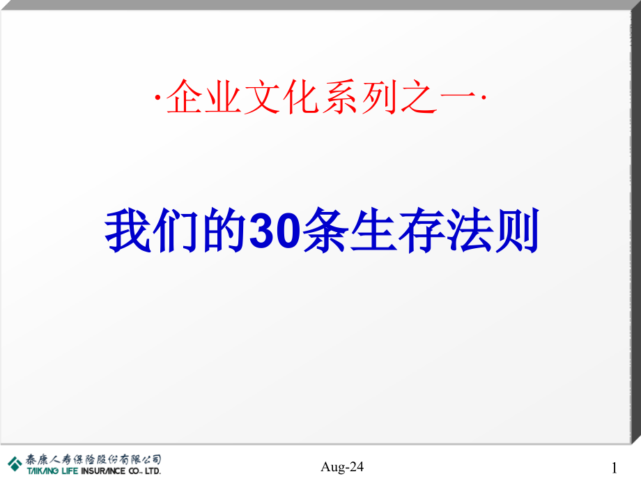 企业文化系列30条生存法则课件_第1页